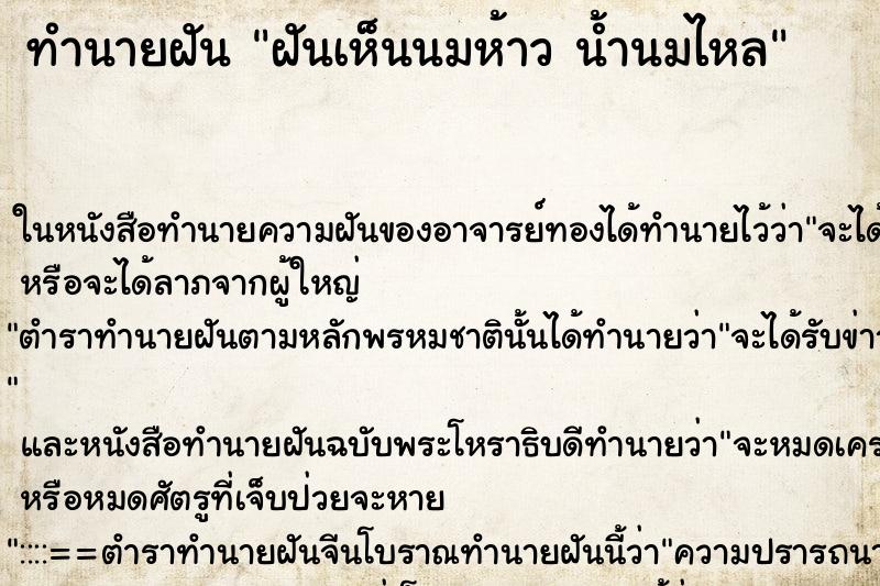 ทำนายฝันทำนายฝันฝันเห็นนมห้าวน้ำนมไหล